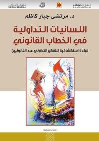 اللسانيات التداولية في الخطاب القانوني